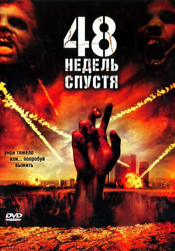 48 недель спустя 2006 трейлер (2006)