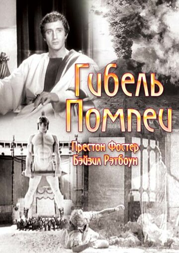 Гибель Помпеи 1935 трейлер (1935)