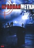 Красная метка 2004 трейлер (2004)