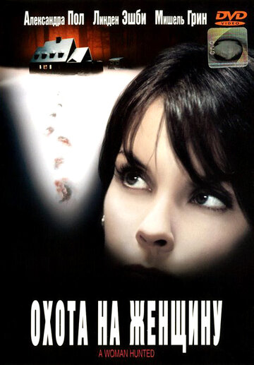 Охота на женщину трейлер (2003)