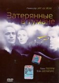 Затерянные в тумане трейлер (2002)