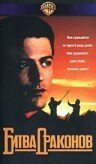 Битва драконов 1990 трейлер (1990)