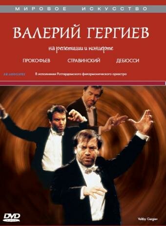 Валерий Гергиев: На репетиции и концерте 1997 трейлер (1997)