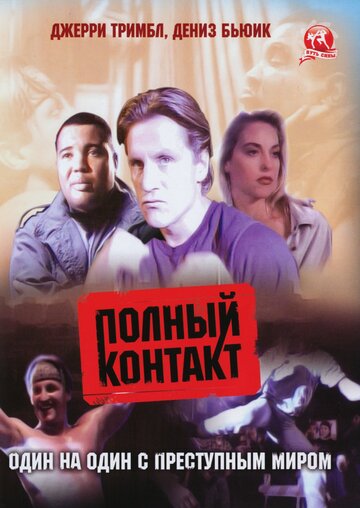 Полный контакт трейлер (1993)