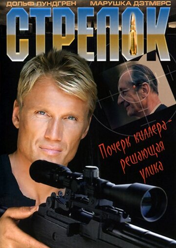 Стрелок трейлер (1995)