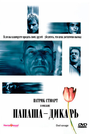 Папаша – дикарь 1998 трейлер (1998)