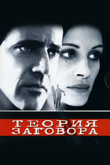Теория заговора трейлер (1997)