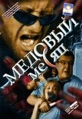 Медовый месяц трейлер (2003)