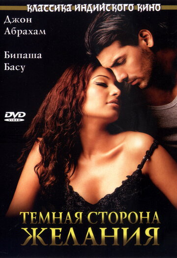 Темная сторона желания трейлер (2003)