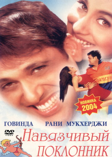 Навязчивый поклонник 2002 трейлер (2002)