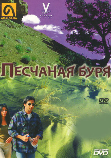 Песчаная буря 2000 трейлер (2000)