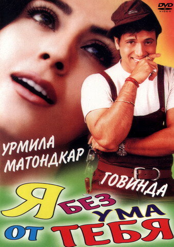 Я без ума от тебя 1999 трейлер (1999)