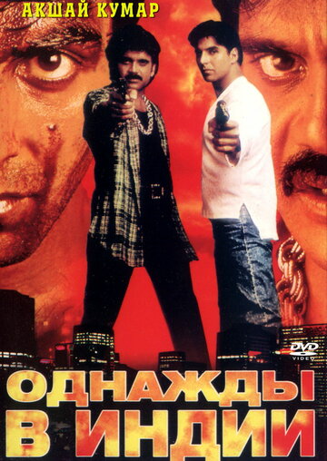 Однажды в Индии 1998 трейлер (1998)