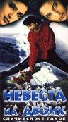 Невеста на двоих 1997 трейлер (1997)