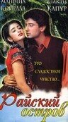 Райский остров 1997 трейлер (1997)