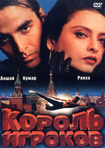 Король игроков 1996 трейлер (1996)