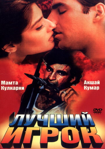 Лучший игрок трейлер (1995)