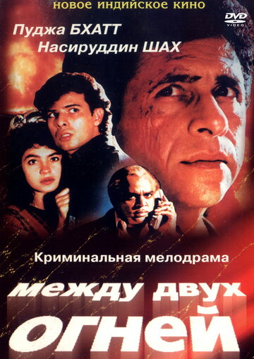 Между двух огней 1993 трейлер (1993)