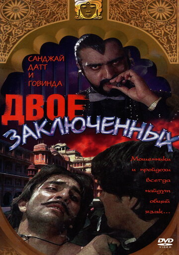 Двое заключенных 1989 трейлер (1989)