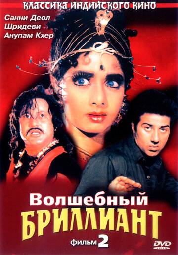 Волшебный бриллиант. Фильм 2 1989 трейлер (1989)