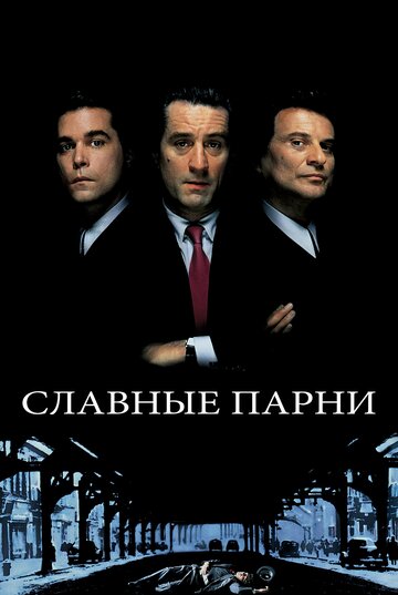 Славные парни трейлер (1990)