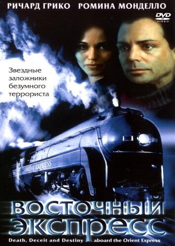 Восточный экспресс 2001 трейлер (2001)