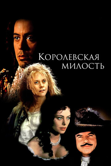 Королевская милость 1995 трейлер (1995)