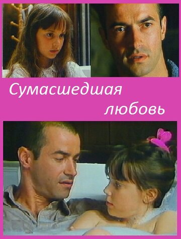Сумасшедшая любовь трейлер (1993)