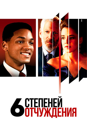 Шесть степеней отчуждения 1993 трейлер (1993)