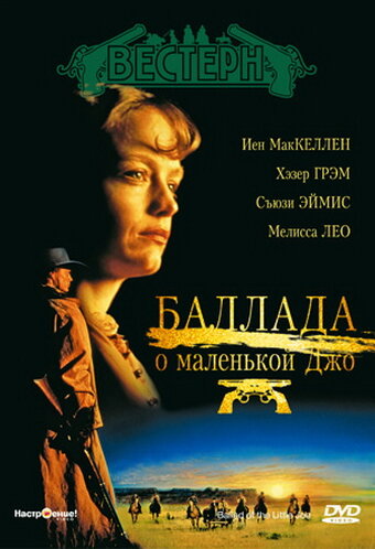 Баллада о маленькой Джо трейлер (1993)