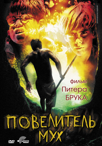 Повелитель мух трейлер (1963)