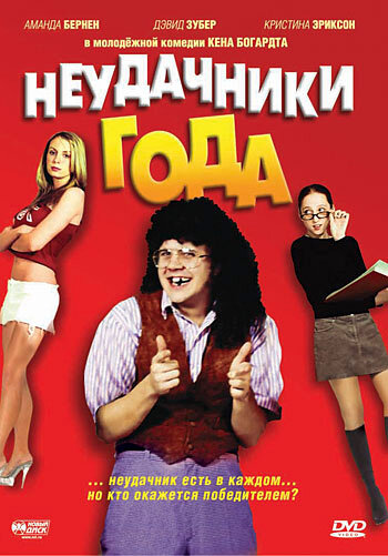 Неудачники года трейлер (2005)