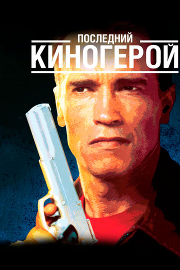 Последний киногерой 1993 трейлер (1993)