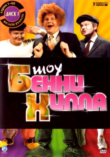 Шоу Бенни Хилла трейлер (1967)