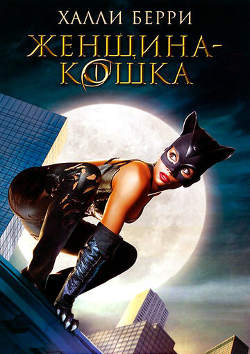 Женщина-кошка трейлер (2004)