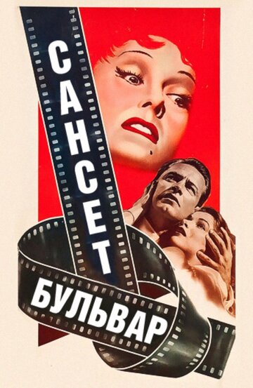 Сансет бульвар трейлер (1950)