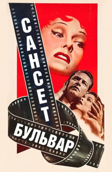 Сансет бульвар 1950 трейлер (1950)