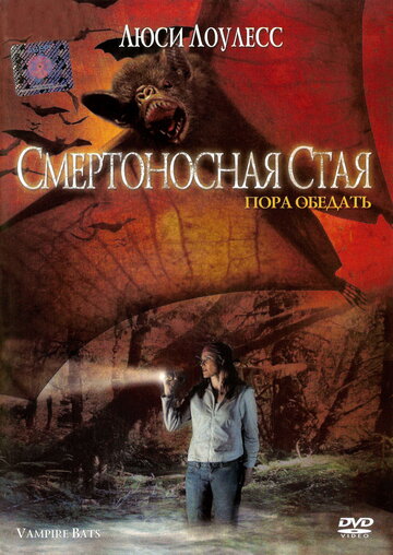 Смертоносная стая трейлер (2005)