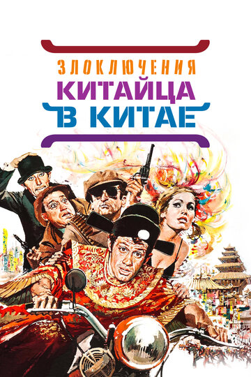 Злоключения китайца в Китае 1965 трейлер (1965)