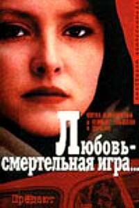 Любовь – смертельная игра... трейлер (1991)