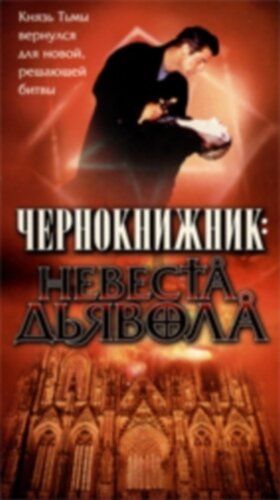 Чернокнижник: Невеста Дьявола 1997 трейлер (1997)