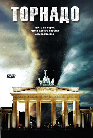 Торнадо трейлер (2006)