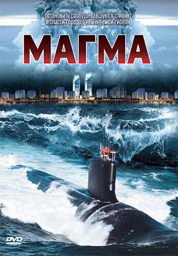 Магма трейлер (2005)