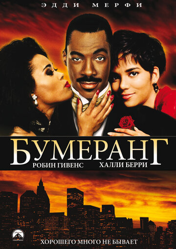 Бумеранг 1992 трейлер (1992)