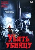 Убить убийцу трейлер (2007)