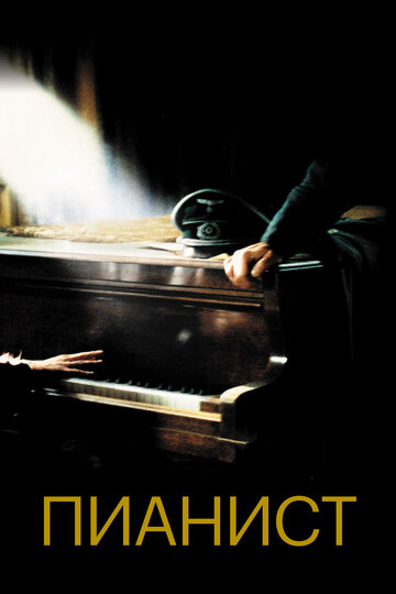 Пианист трейлер (2002)