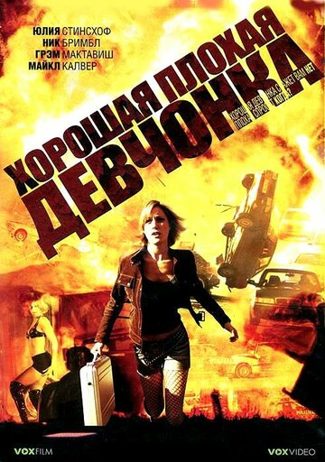 Хорошая плохая девчонка трейлер (2006)