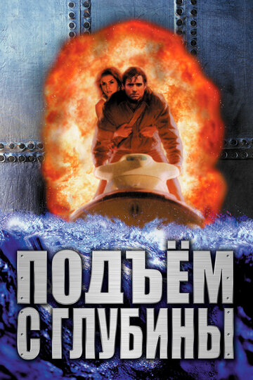 Подъем с глубины 1998 трейлер (1998)