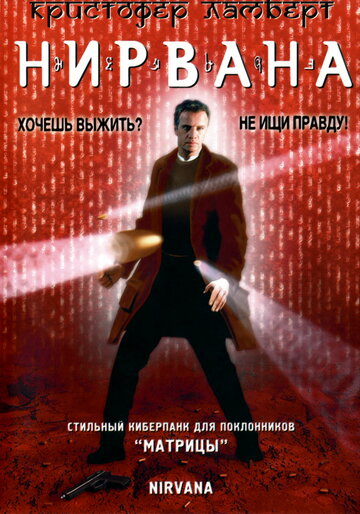 Нирвана трейлер (1997)