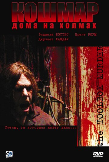 Кошмар дома на холмах трейлер (2003)